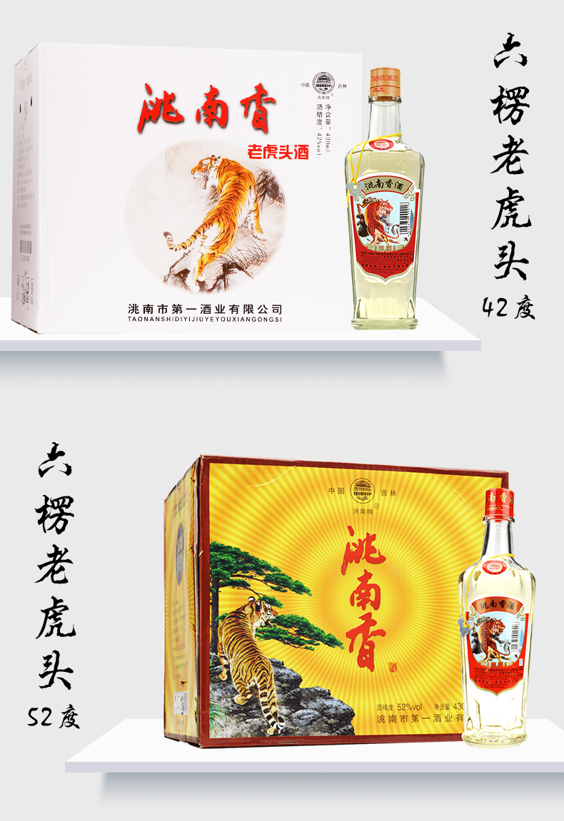 洮南香白酒六楞老虎头42/52度12瓶东北纯粮食浓香型