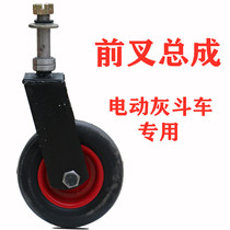 Front fork assembly accessories electric ash bucket truck pull brick truck truck Special for construction trolley