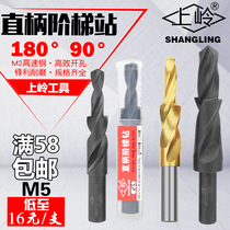 Shangling straight shank step drill 90 degree step drill 180 degree screw countersunk head secondary sub-mother M5 (5 5-9 5)