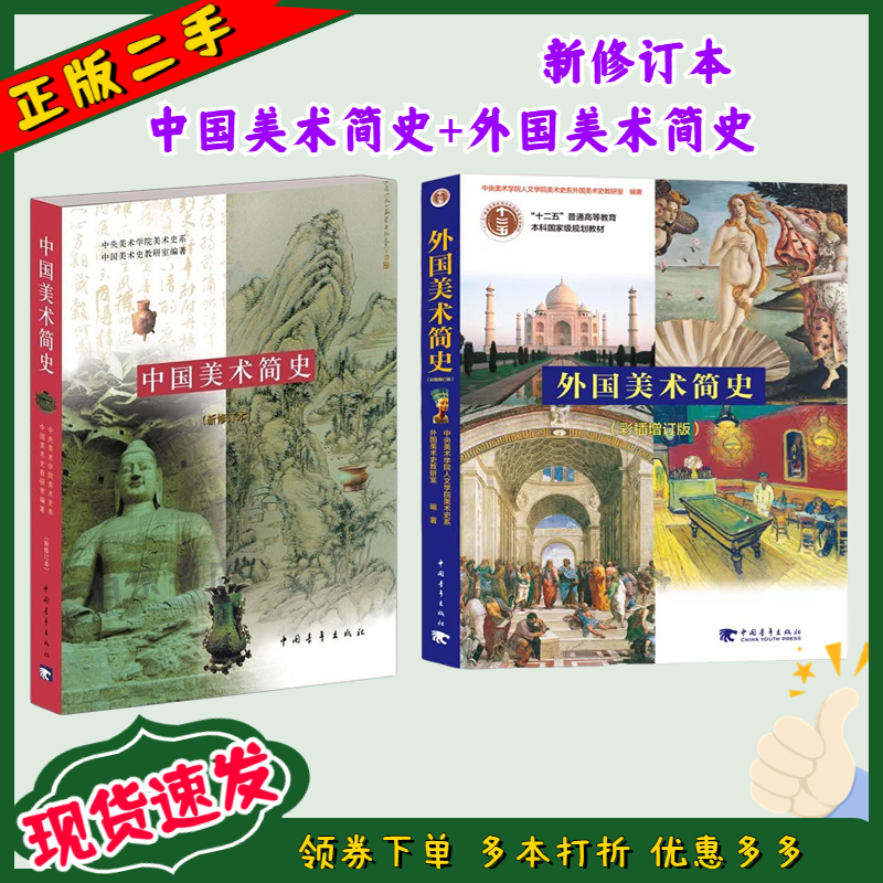 二手书中国美术简史新修订本中央美术学院中国青年出版社考研