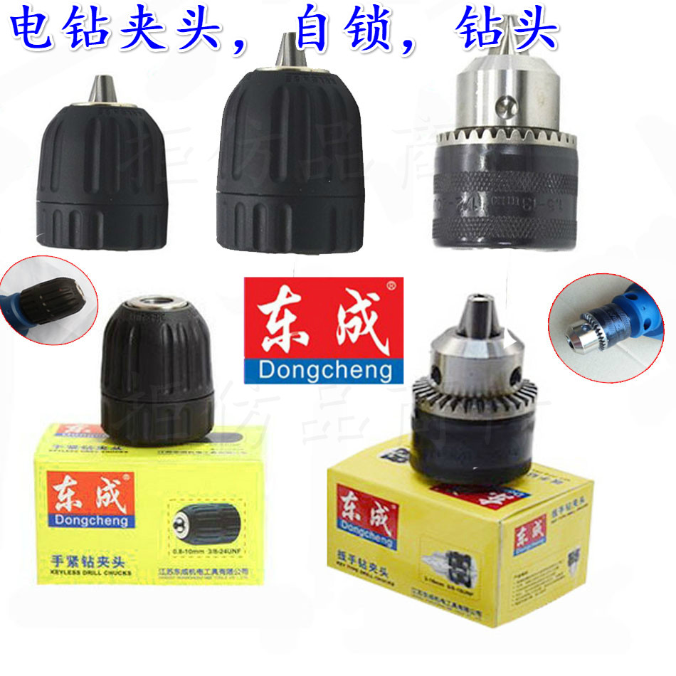 东成电钻夹头锥柄手紧式扳手钻夹头快速自动自锁电动工具配件夹头
