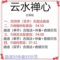 Yunshui Zen Guzheng pop music D-tune music score accompaniment demonstration pure zither version custom pick-up spectrum adaptation and transfer