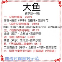 Big fish guzheng pop music has been transferred to D-tune accompaniment score sent demonstration duo version custom transfer Song Score