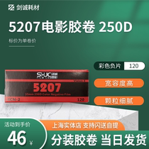 Jian Cheng Photography 5207 250 degrees 120 professional color film film negative film split VISION3 daylight type