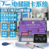 Elevator ic card swiping system access control layered controller regardless of floor fingerprint inside and outside call intelligent anti-copy ladder control