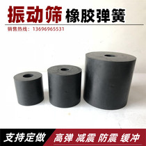 Natural rubber spring shaker dehydrated screen shaking platform round rubber damping column special buffer rubber pier