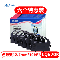 The lattice is suitable for EPSON Epson LQ670K ribbon frame LQ670K T LQ680K 680PRO needle printer ribbon frame core q-660