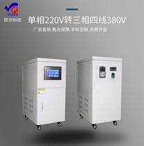 Single phase transition three phase transformer single phase 220V to three phase 380V power converter YR-SY-30KW