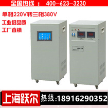 Single-phase 220V to three-phase 380V power supply step-up transformer single-phase power converter 1-11kw