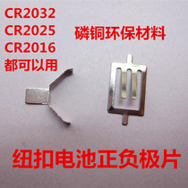 CR2032 positive and negative electrode sheet CR2032 battery shrapnel battery positive and negative spring sheet button battery positive and negative