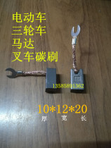 Battery car Electric tricycle car forklift forklift motor Carbon brush 10*12*20 Electric brush