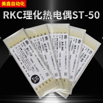 Japans original RKC ST-50 thermocouple temperature sensing line