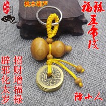 Wudi money Copper money keychain to ward off evil spirits Peach wood gourd to attract fortune Wudi coin pendant Tai Sui anti-villain key chain