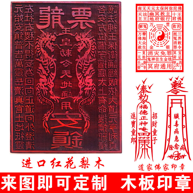 道教印章符咒篆符版雕刻图案木版刻印佛教道士用印订做佛经黄裱纸