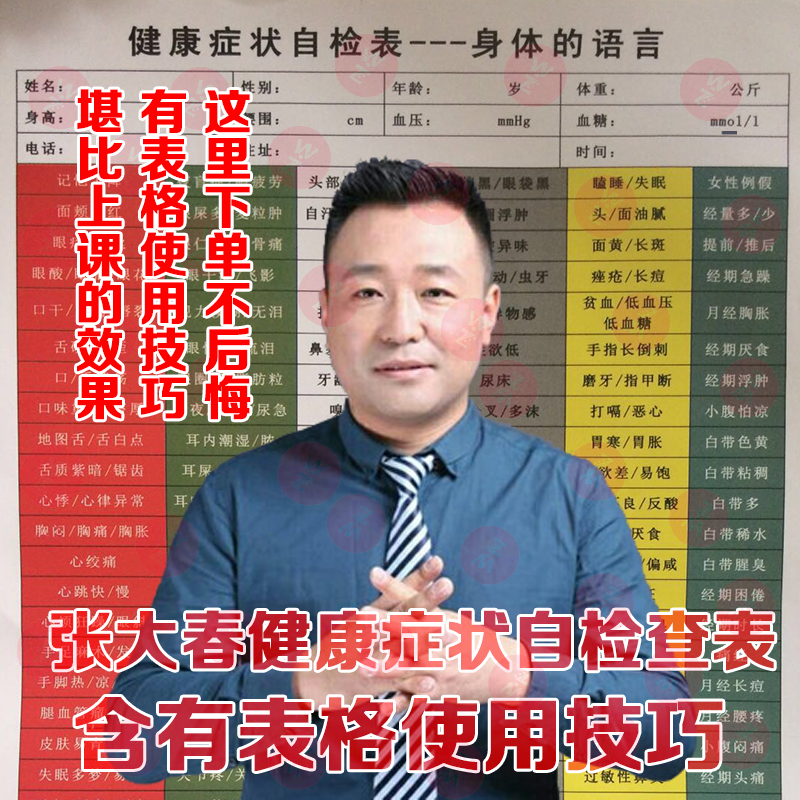 张大春自检表体检表指导五步成交法电子档健康观念大春之道