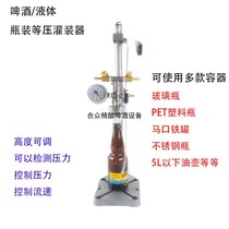 Puree self-brewed beer isobaric filler defoaming bottling equipment PET bottle glass bottle liquid manual filling machine