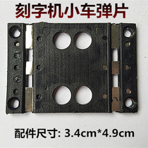 Liyu characteristic machine small car shrapnel domestic small car spring chip engraving machine accessories plotter accessories