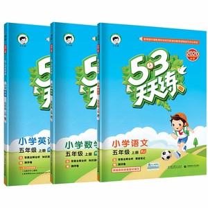 2020秋五三天天练五年级上册人教版语文数学英语三本套装5年级53天天练教材课时同步练习册一课一练小学暑假预习资料语数英