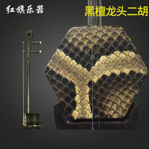 Ebony dragon head erhu purple light sandalwood carving faucet erhu folk music playing Erhu Instrument Factory Direct