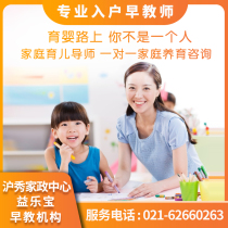 Shanghai early teacher Early childhood education service Formal one-on-one professional early childhood education service organization Early childhood enlightenment teacher