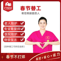 Shanghai Huxiu Housekeeping Spring Festival Part-time Workers Housekeeping Children Pick up Cooking Cleaning Nanny Elderly Accompanying