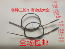 Tricycle motorcycle clutch cable 125 150 175 Futian five-star tricycle clutch line