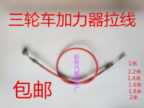 Tricycle cable three-wheeled motorcycle afterburner line Longxin Futian tricycle booster cable puller cable booster cable
