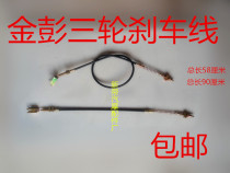 Electric tricycle brake line Jinpeng electric vehicle foot brake line tricycle foot brake line Jin Peng parking line