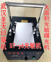 Wuhan Shengtian ST-Y6 photosensitive seal machine large area 1409 photosensitive exposure machine computer seal