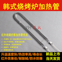 Pick-in-type Ansent Korean style barbecue oven heating tube Oven Grill electric heating tube Furnace Wire electric wire electric oven