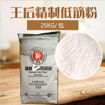 Baking raw materials Queen low gluten cake cake flour soft white cake flour cake dry Queen flour 25kg original