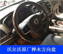 Suitable for Volvo XC60 S90 V90CC XC90 original solid wood steering wheel Birch walnut modification