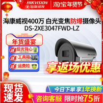 Haikangway Vision 4 million white light scorched explosion-proof camera riot camera DS-2XE3047FWD-LZ