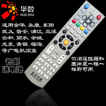 Jinhua cable Huashu set-top box Yongkang Dongyang Wuyi Panan Pujiang Yunhe Linhai digital TV remote control