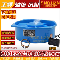Welding machine cooling fan 200FZY7-D 380V with capacitor chassis power distribution cabinet 210*70 axial flow fan
