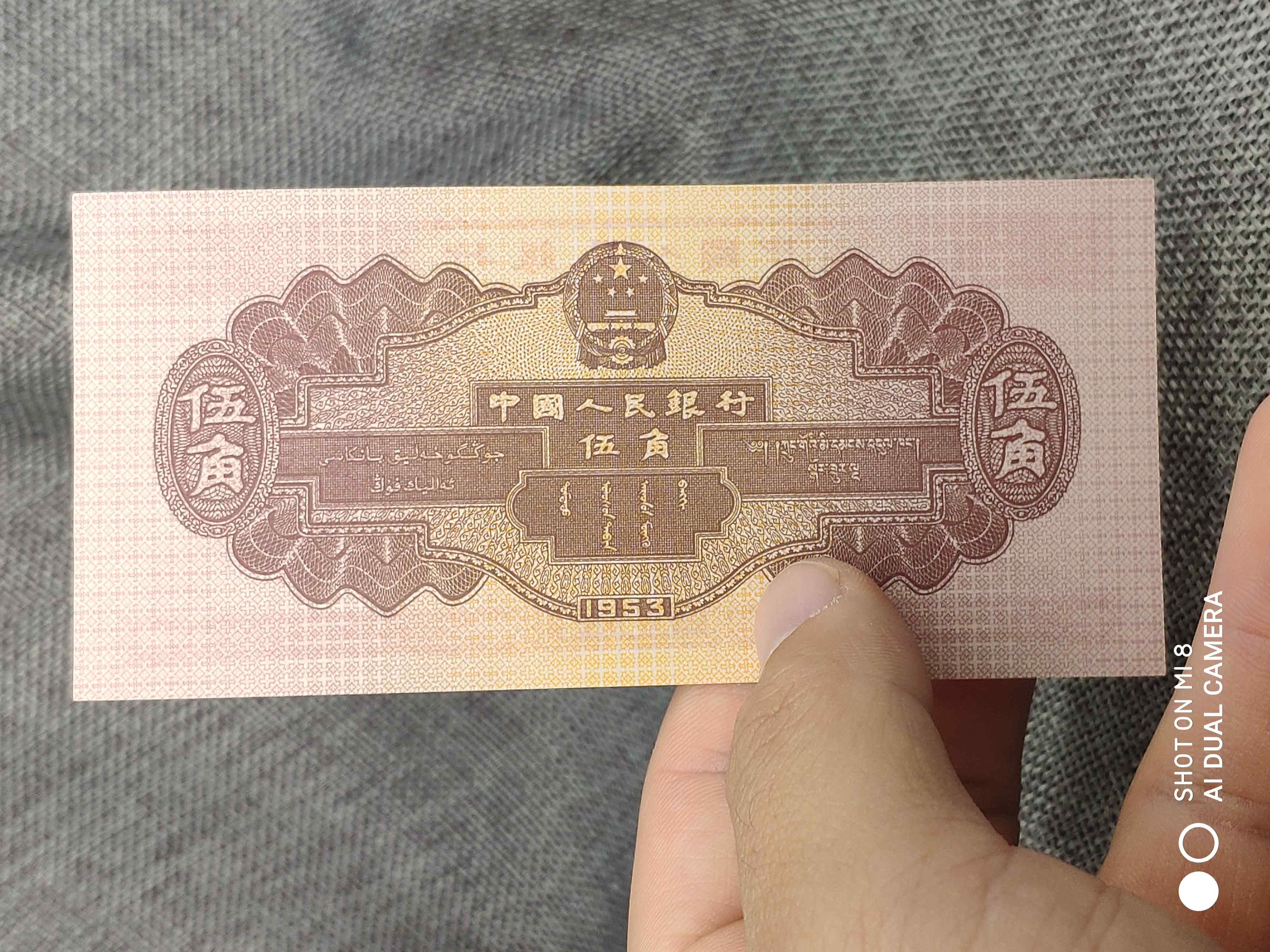 1953年5角五角 深水坝 红色水坝 第二套人民币纸币