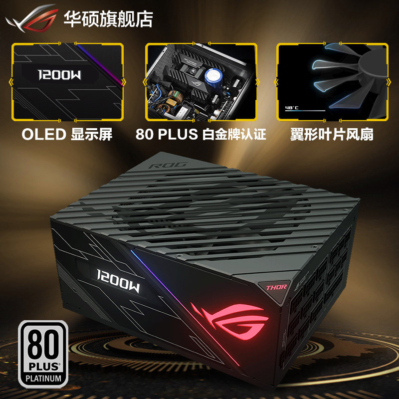 rog玩家国度 thor雷神1200w全模组白金牌电源台式电脑主机机箱电源