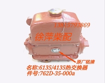 762D-35-000 A Shangchai 6135 heat exchanger Shanghai Dongfeng diesel engine water tank Tongchai 4135 accessories