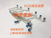 Shangchai 4135 6135 high pressure tubing Tongchai 135 high pressure tubing Shanghai Dongfeng 12V135 high pressure tubing