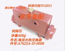 A762ZA-35-000 Sea fresh water heat exchanger assembly 6135ACa3 water tank assembly Shanghai East Feng Shui tank