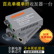Minfei 100 trillion single-mode single fiber optical fiber transceiver HTB-3100A B25km network cable extension converter one
