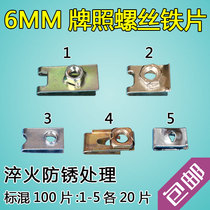 Car license plate holder fixing screw iron clip clip Small iron self-tapping screw fast wire base 6mm