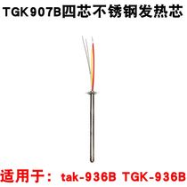 Original fit TGK German to high tak936B welding bench heating core tak907B stainless steel four-core rust steel heating core