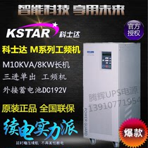 KSTAR Costda UPS power supply M10K three-in single-out 10KVA 8KW power frequency machine long-term machine external battery