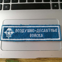 Russian active - duty airborne troops paratroopers Soviet Russia Memorial chest - strip 09