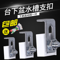 Germany Mai Ruibo sink installation supporting buckle buckle wash basin Under the table basin buckle