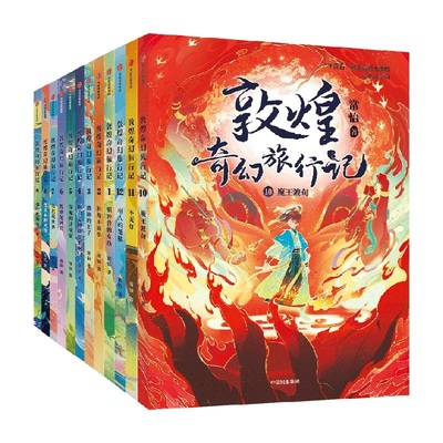 买一送一！敦煌奇幻旅行记全套12册任选