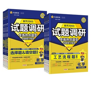 2026适用试题调研热点题型专练高考知识点专项练习高考数学选择题填空物理化学生物地理选择题高考理综选择题化学工艺流程天星教育