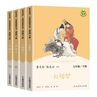 【人教版】西游记全套快乐读书吧五年级下册 三国演义红楼梦儿童课外书曹文轩陈先云课外书经典书目老师推荐人民教育出版社