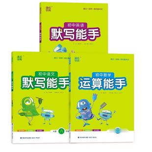 2025秋季新版运算默写听力能手七八九年级中考上册语文数学英语政治历史人教浙教版初一同步课时练习册口算天天练计算训练下